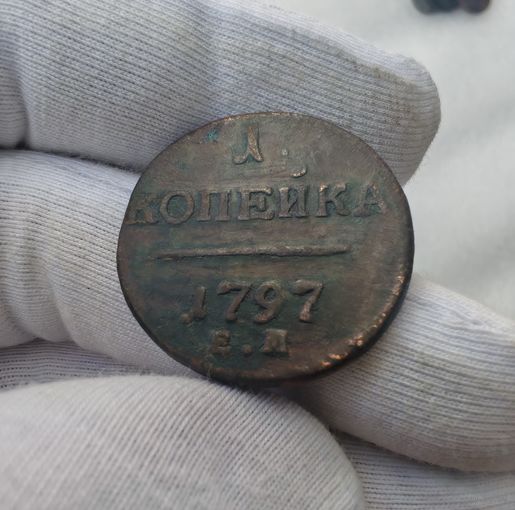 1 копейка 1797 ЕМ #2