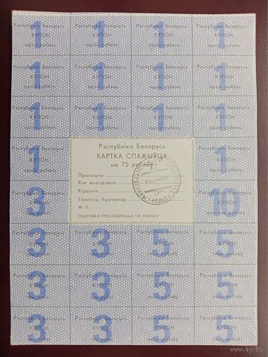 Карточка потребителя 75 рублей (2 серия)