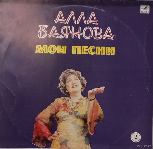 Алла Баянова - Мои Песни