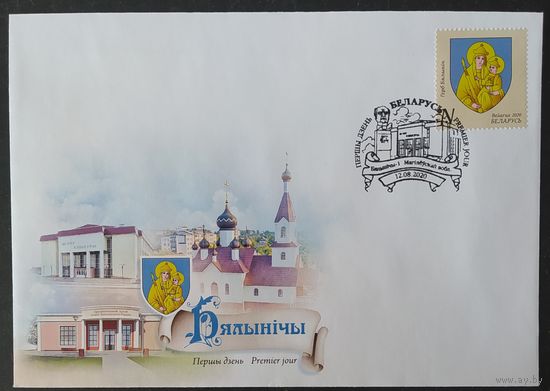 Беларусь 2020  КПД герб Белыничи .