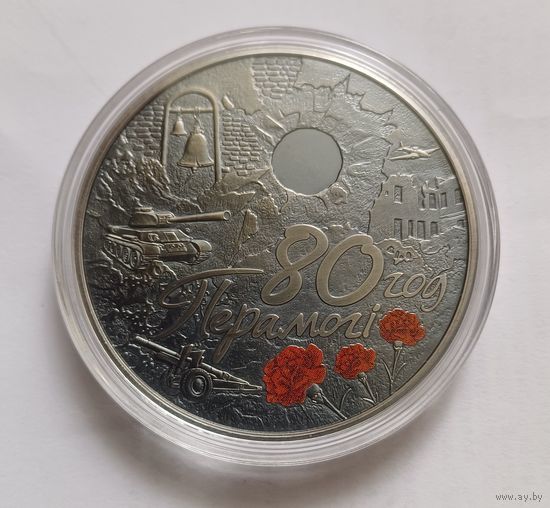 80 лет Победы. 1 рубль