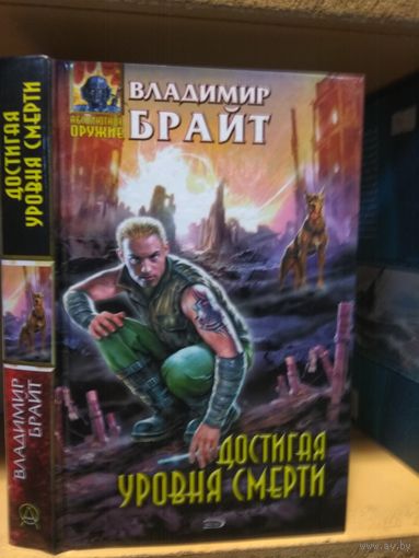 Брайт Владимир "Достигая уровня смерти". Серия "Абсолютное оружие".