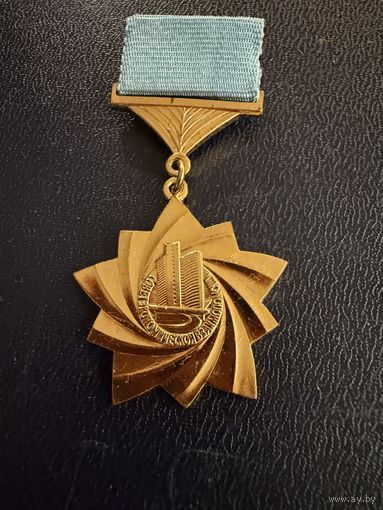 Знак СССР. Тяжёлый. ( СЭВ. За участие в Строительстве Объектов Социальной интеграции СССР. )  ЛЮКС !!!