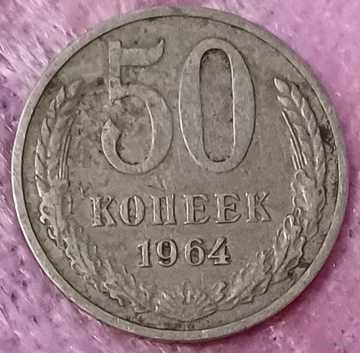 50 копеек 1964 год