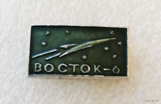 Космический корабль Восток-6 #0367-TP06