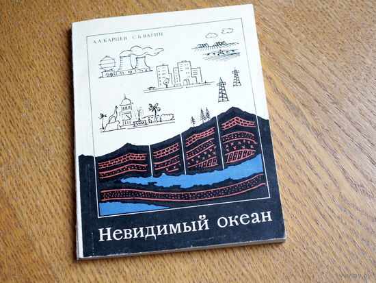 Карцев А.А., Вагин С.Б. Невидимый океан.