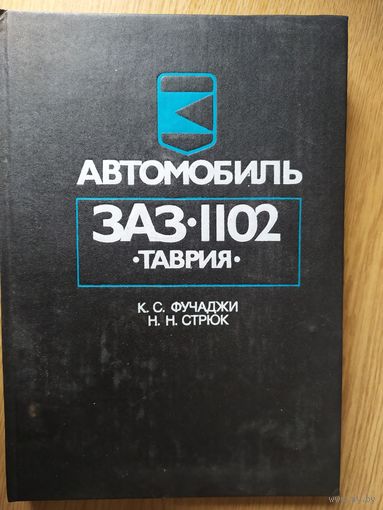 Автомобиль ЗаЗ-1102 Таврия\028