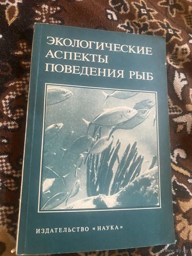 Экологические аспекты поведения рыб. 1984