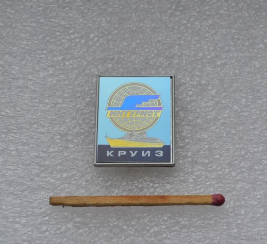 Интурист. Круиз.