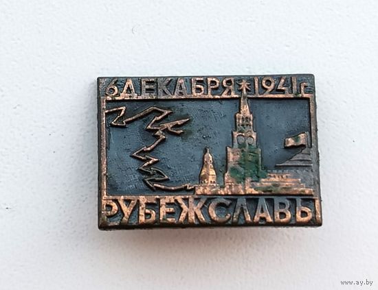 Рубеж Славы. 6 Декабря 1941 г. Б-54.