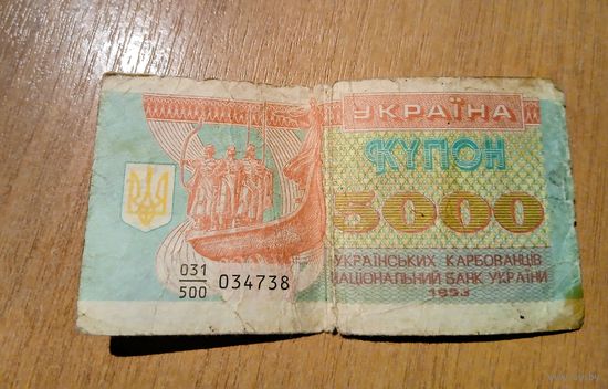 Банкнота 5000 карбованцев