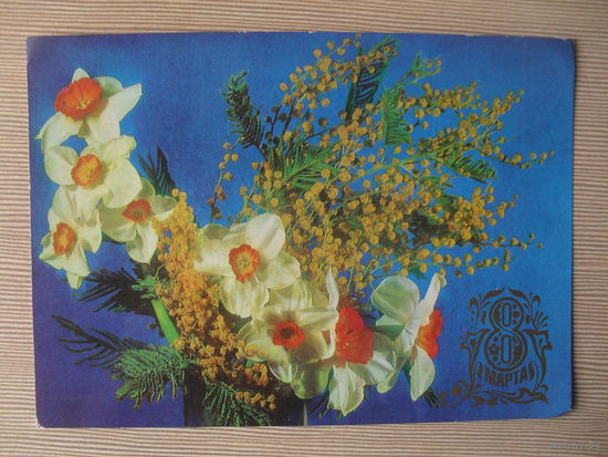 ПОДПИСАННАЯ ОТКРЫТКА СССР. 1979 ГОД. "8 МАРТА". фото Р. ПАПИКЬЯНА.