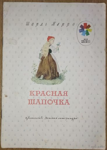 КРАСНАЯ ШАПОЧКА.