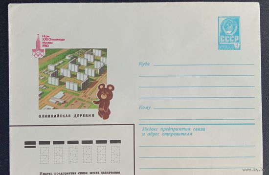 Художественный маркированный конверт СССР ХМК 1980 Олимпийская деревня