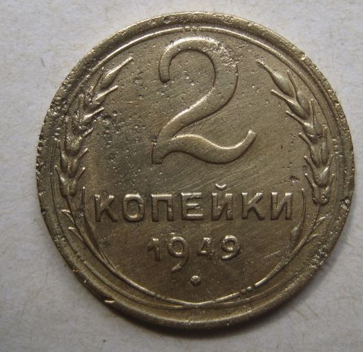 2 копейки 1949г.