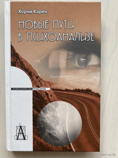 Хорни Карен. Новые пути в психоанализе