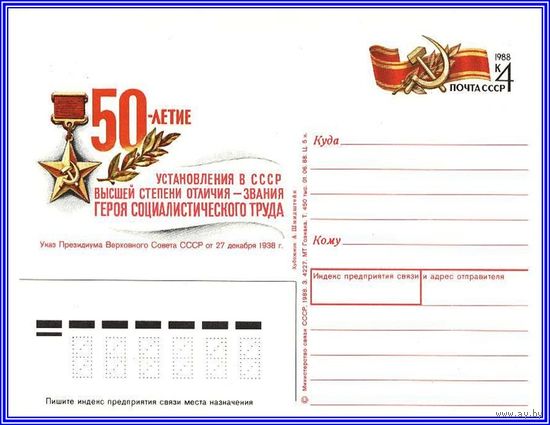 Почтовая карточка 	" 50 лет учреждения звания "Герой Соц.Труда"".