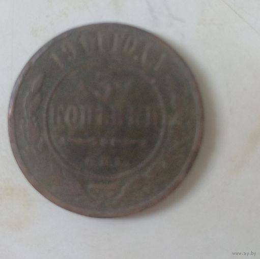 Монета 3 копинки 1911