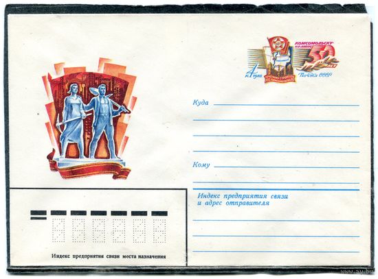 СССР 1982. ХМК. Конверт с ОМ. Комсомольск на Амуре