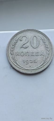 20 копеек 1925 года. Серебро 500. Монета не чищена. 45066