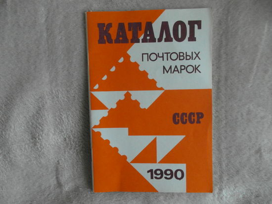 Каталог почтовых марок СССР 1990 г.