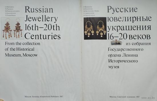 Русские ювелирные украшения 16-20 веков Билингва