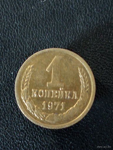 1 коп 1971 г.(в идеале)