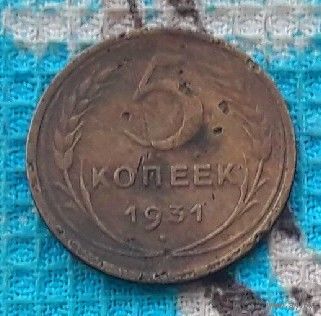 СССР 5 копеек 1931 года. "Пролетарии всех стран соединяйтесь!".!