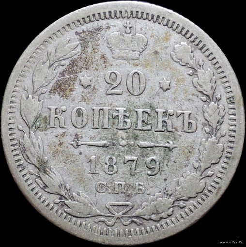 20 копеек 1879, С 1 Рубля! Смотрите другие лоты!