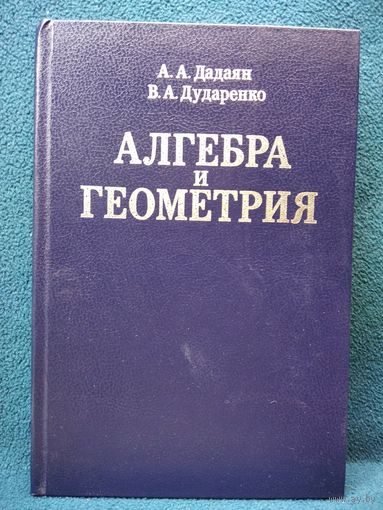 А.А. Дадаян, В.А. Дударенко  Алгебра и геометрия