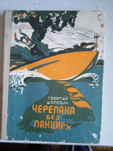 Черепаха без панциря