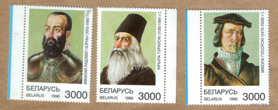Великие люди Беларуси Беларусь 1996