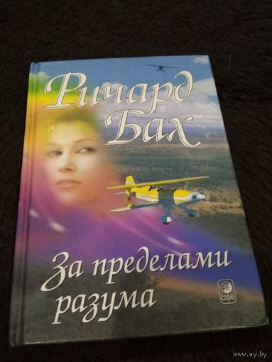 За пределами разума