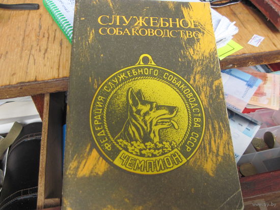 Служебное собаководство. 1987 г.