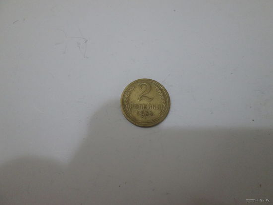 2 копейки 1952 года.