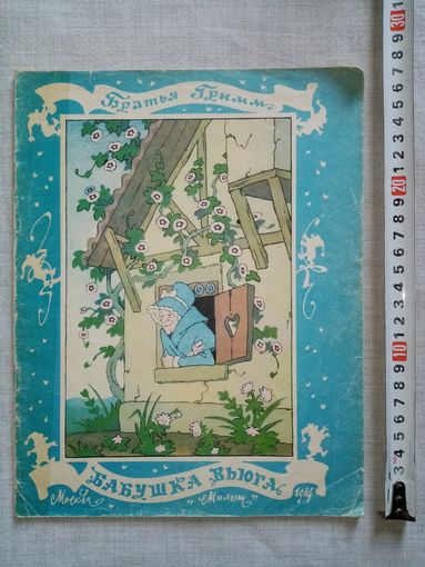 Братья Гримм. Бабушка Вьюга. 1984 г Илл. Э. Булатов, О. Васильев. Большой формат