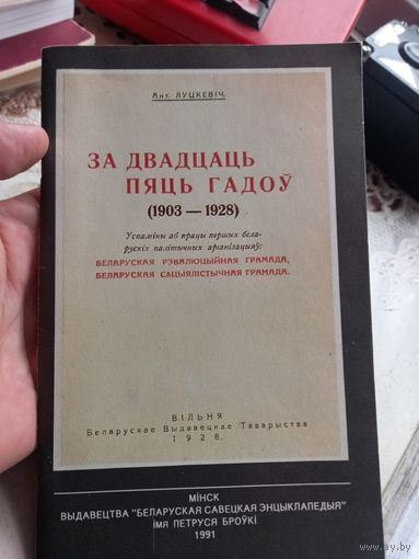 А.Луцкевич за 25 гадоу Беларусская грамада 1903-1928 г.г. репринтное издание Вильно 1928 г.