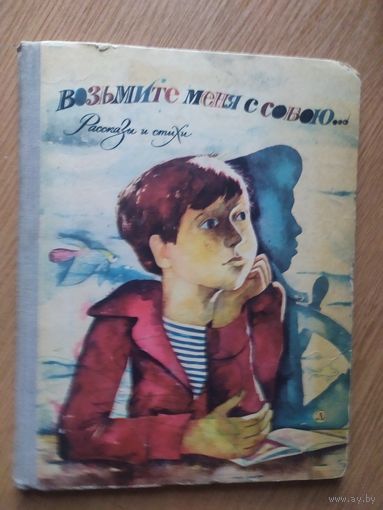 Возьмите меня с собою...\011