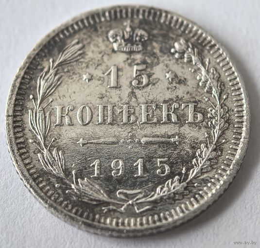 15 копеек 1915 год...