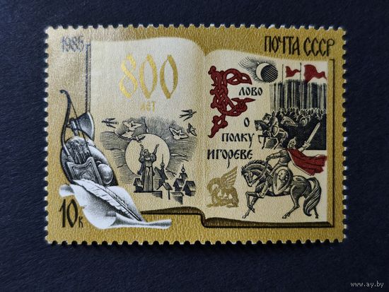 1985 СССР. 800-летие "Слова о Полку Игореве". Полная серия