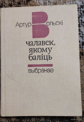 Артур Вольскі Чалавек, якому баліць, Выбранная, Мн.Маст.літ.1984, 238с., з аўтографам аўтара