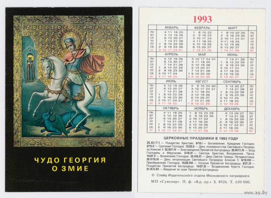 Календарь религия Чудо Георгия о змие 1993