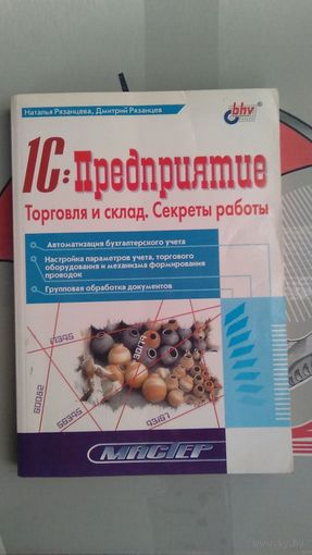 Рязанцева Н., Рязанцев Д. 1 С: Предприятие. Торговля и склад. Секреты работы