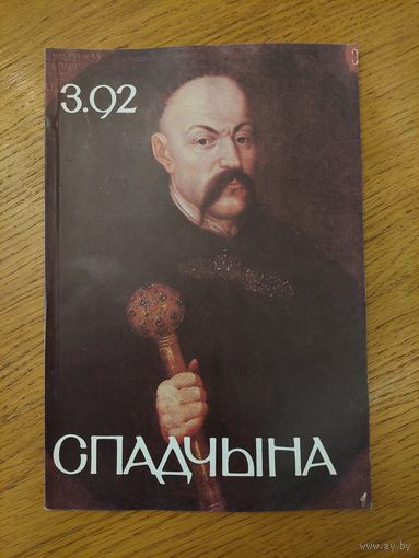 Спадчына I 3.92 I ЧАСОПІС БЕЛАРУСКАГА  ФОНДУ КУЛЬТУРЫ