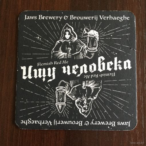Подставка под пиво Jaws Brewery "Ищу человека" No 3