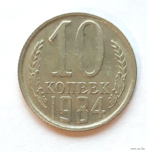 СССР. 10 копеек 1984 г.