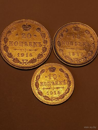 20,15,10 копеек 1915г
