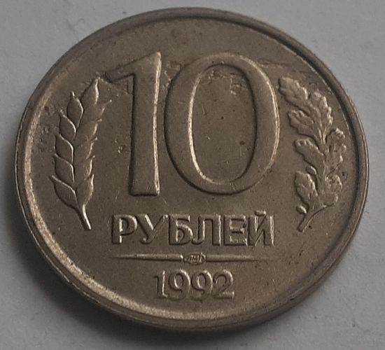 Россия 10 рублей, 1992 Не магнетик "ЛМД" (2-1-2)