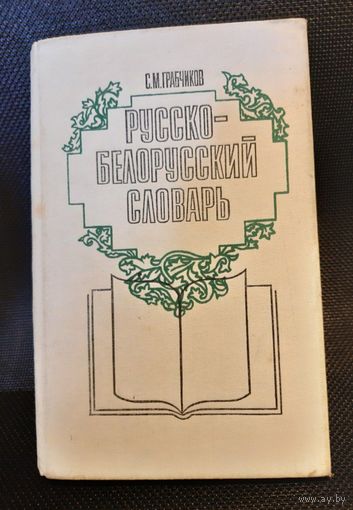 Русско-белорусский словарь. Грабчиков