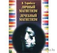 Торнболл. Личный магнетизм. Лечебный магнетизм